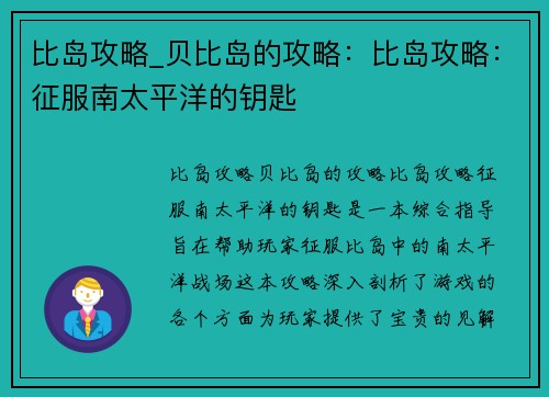 比岛攻略_贝比岛的攻略：比岛攻略：征服南太平洋的钥匙