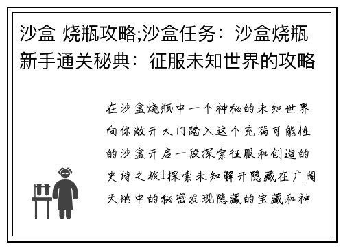 沙盒 烧瓶攻略;沙盒任务：沙盒烧瓶新手通关秘典：征服未知世界的攻略宝典