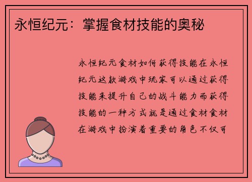 永恒纪元：掌握食材技能的奥秘