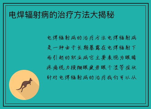 电焊辐射病的治疗方法大揭秘