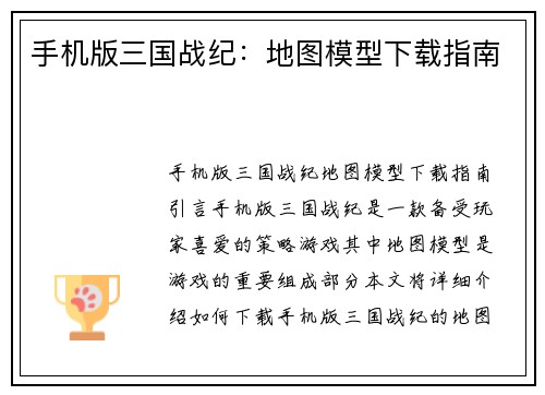 手机版三国战纪：地图模型下载指南