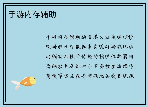 手游内存辅助