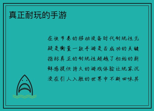 真正耐玩的手游