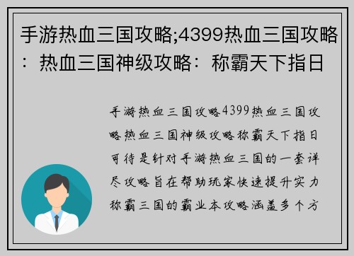 手游热血三国攻略;4399热血三国攻略：热血三国神级攻略：称霸天下指日可待