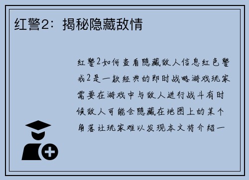 红警2：揭秘隐藏敌情