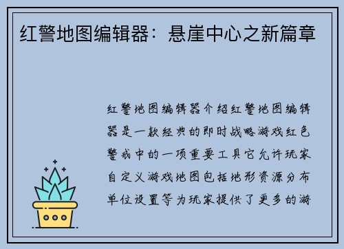 红警地图编辑器：悬崖中心之新篇章
