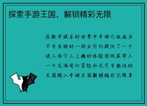 探索手游王国，解锁精彩无限