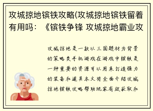 攻城掠地镔铁攻略(攻城掠地镔铁留着有用吗：《镔铁争锋 攻城掠地霸业攻略》)