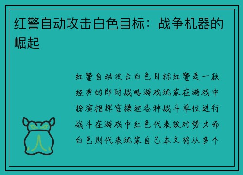 红警自动攻击白色目标：战争机器的崛起
