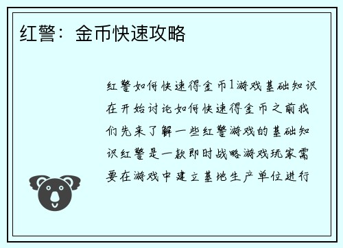红警：金币快速攻略
