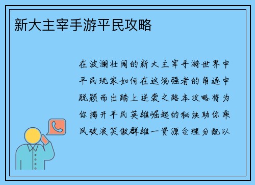 新大主宰手游平民攻略