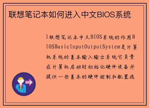 联想笔记本如何进入中文BIOS系统