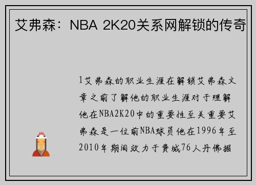 艾弗森：NBA 2K20关系网解锁的传奇
