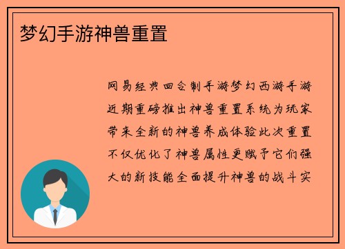 梦幻手游神兽重置