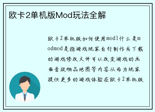 欧卡2单机版Mod玩法全解