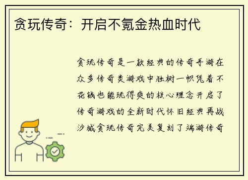 贪玩传奇：开启不氪金热血时代