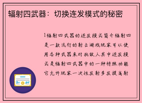 辐射四武器：切换连发模式的秘密