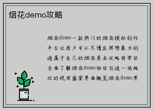 烟花demo攻略