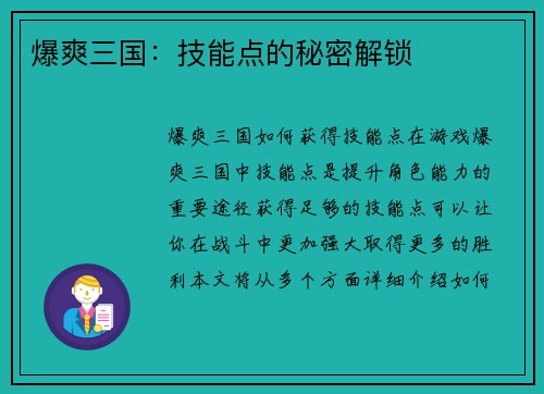 爆爽三国：技能点的秘密解锁