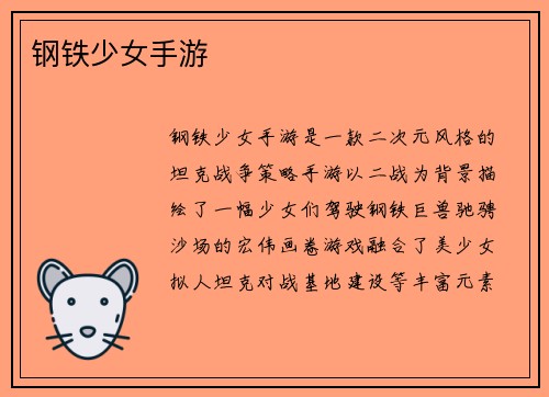 钢铁少女手游