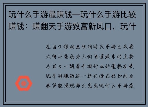 玩什么手游最赚钱—玩什么手游比较赚钱：赚翻天手游致富新风口，玩什么最赚钱？