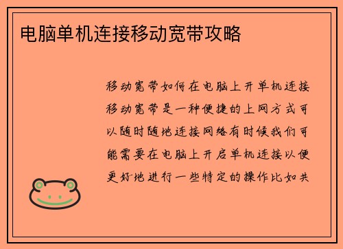 电脑单机连接移动宽带攻略
