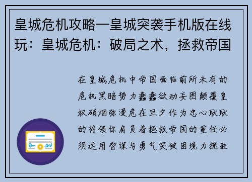 皇城危机攻略—皇城突袭手机版在线玩：皇城危机：破局之术，拯救帝国