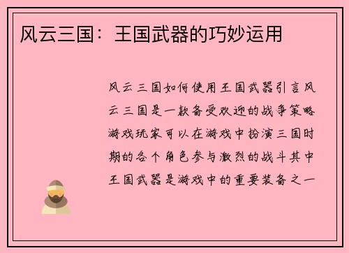 风云三国：王国武器的巧妙运用