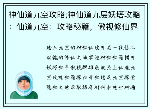 神仙道九空攻略;神仙道九层妖塔攻略：仙道九空：攻略秘籍，傲视修仙界
