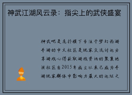 神武江湖风云录：指尖上的武侠盛宴