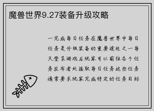 魔兽世界9.27装备升级攻略