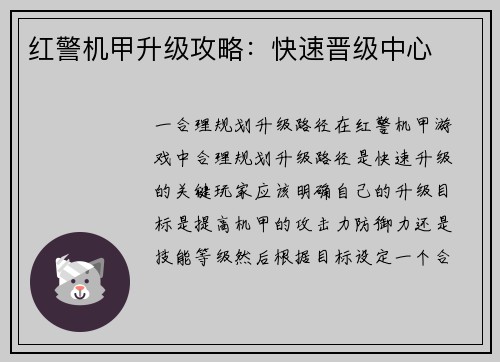 红警机甲升级攻略：快速晋级中心