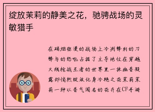 绽放茉莉的静美之花，驰骋战场的灵敏猎手