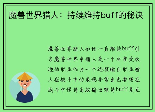 魔兽世界猎人：持续维持buff的秘诀