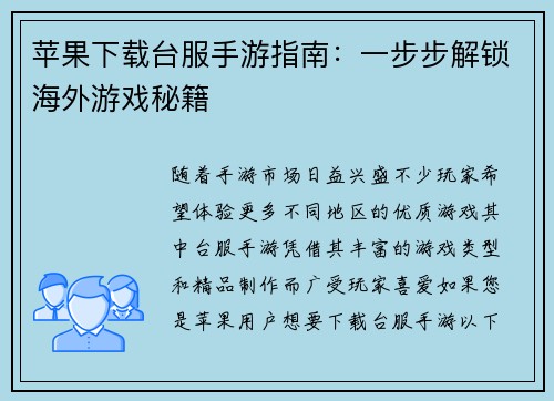 苹果下载台服手游指南：一步步解锁海外游戏秘籍