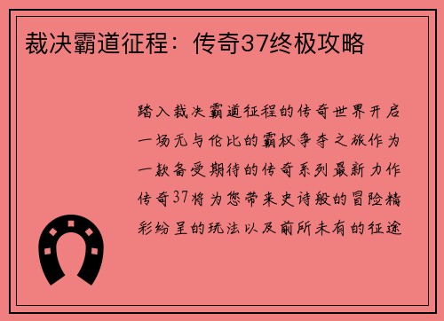 裁决霸道征程：传奇37终极攻略