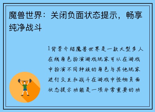魔兽世界：关闭负面状态提示，畅享纯净战斗