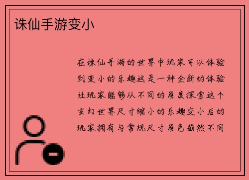诛仙手游变小