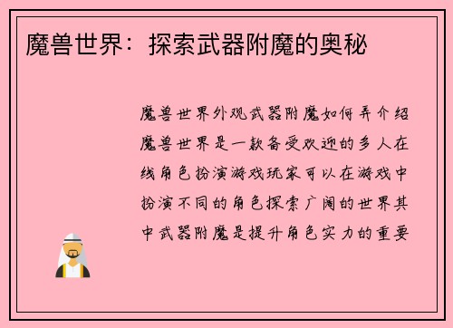 魔兽世界：探索武器附魔的奥秘