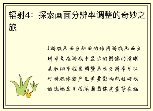 辐射4：探索画面分辨率调整的奇妙之旅