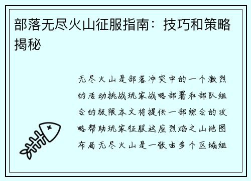 部落无尽火山征服指南：技巧和策略揭秘