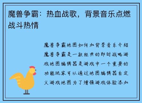 魔兽争霸：热血战歌，背景音乐点燃战斗热情