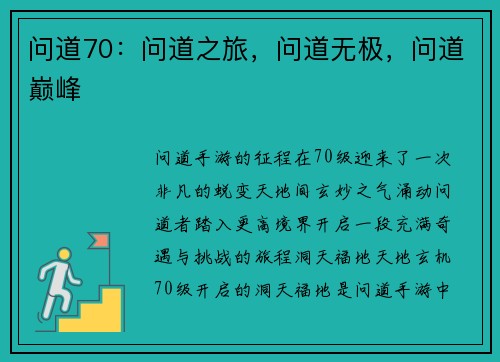 问道70：问道之旅，问道无极，问道巅峰