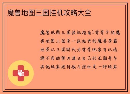魔兽地图三国挂机攻略大全