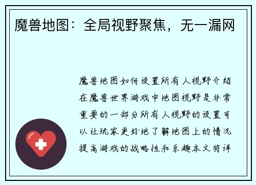 魔兽地图：全局视野聚焦，无一漏网