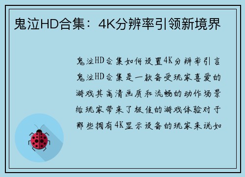 鬼泣HD合集：4K分辨率引领新境界