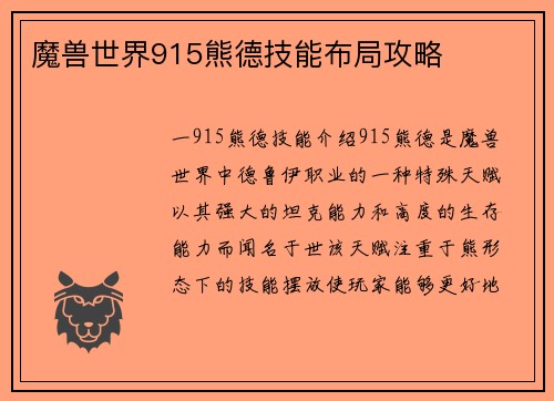 魔兽世界915熊德技能布局攻略