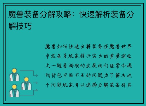 魔兽装备分解攻略：快速解析装备分解技巧