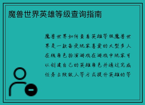 魔兽世界英雄等级查询指南