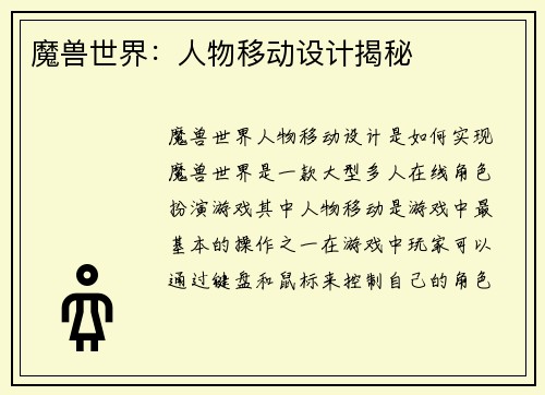 魔兽世界：人物移动设计揭秘